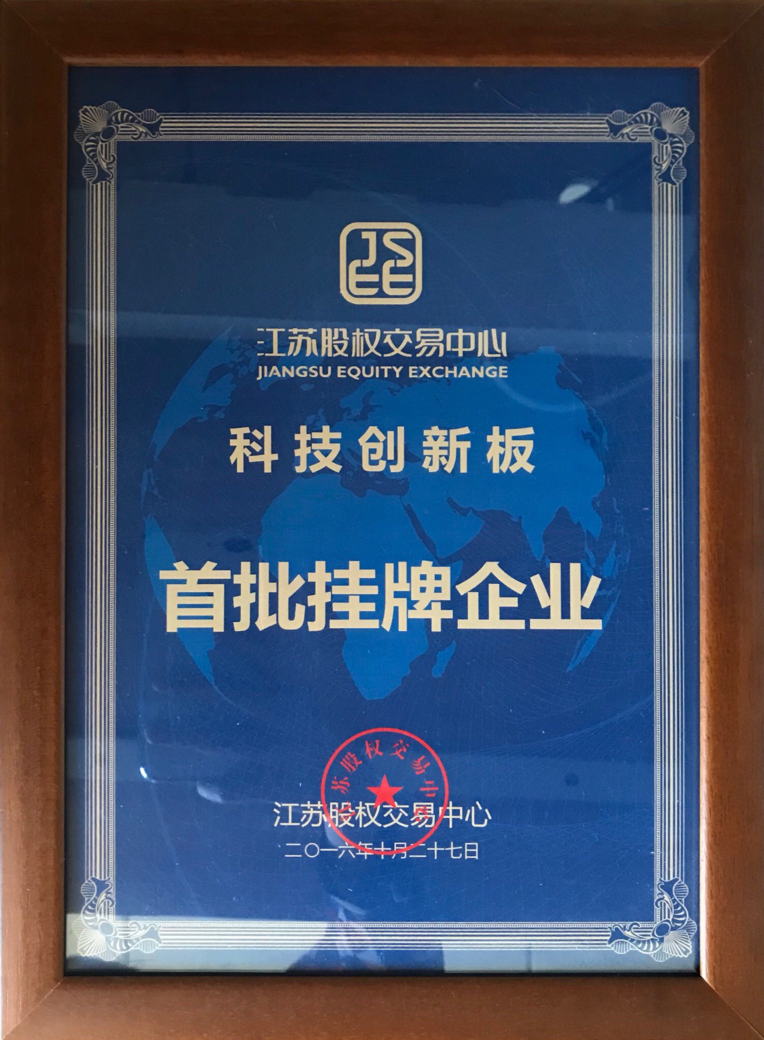 首批股权科技版挂牌