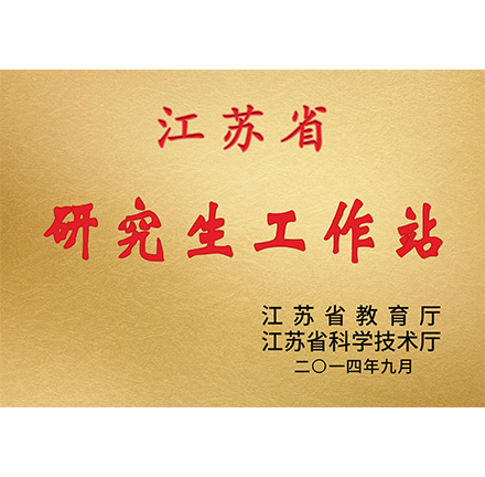 江苏省研究生工作站